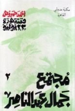 كتاب قصة ثورة 23 يوليو - 2 - مجتمع جمال عبد الناصر