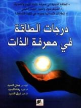 كتاب درجات الطاقة في معرفة الذات