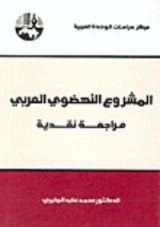 كتاب المشروع النهضوي العربي مراجعة نقدية