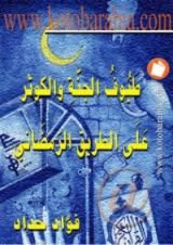 كتاب طيوف الجنة والكوثر على الطريق الرمضاني