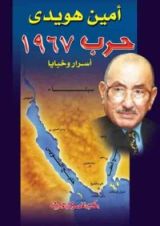 كتاب حرب 1967 أسرار و خبايا