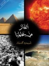 كتاب ألغاز من عالمنا