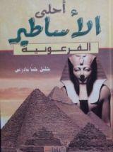 كتاب أحلى الأساطير الفرعونية