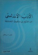 كتاب الأدب الأندلسي