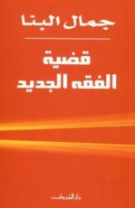 كتاب قضية الفقه الجديد