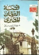 كتاب قصة البرلمان المصري