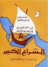 رواية الشراع الكبير