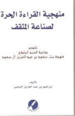 كتاب منهجية القراءة الحرة لصناعة المثقف