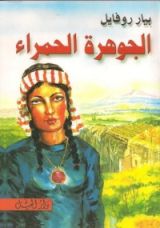 كتاب الجوهرة الحمراء