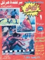 كتاب سر عقدة هرقل