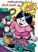 كتاب سر انهيار هرقل