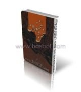كتاب سخن و سخنوران