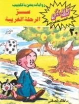 كتاب سر الرحلة الغريبة