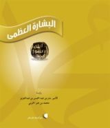 كتاب البشارة العظمى
