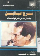 كتاب برج البلابل