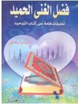 كتاب فضل الغني الحميد