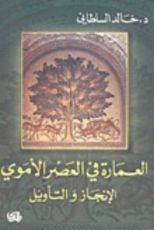 كتاب العمارة في العصر الأموي