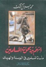 كتاب إنهم يذبحون المسلمين- مأساة المسلمين في البوسنة والهرسك