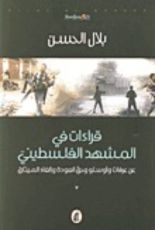 كتاب قراءات في المشهد الفلسطيني عن عرفات وأوسلو وحق العودة وإلغاء الميثاق