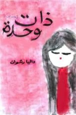 كتاب ذات وحدة