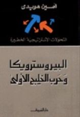 كتاب البيروسترويكا و حرب الخليج الأولى