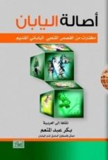 كتاب أصالة اليابان - مختارات من القصص الشعبي الياباني القديم