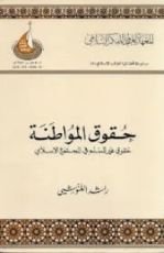 كتاب حقوق المواطنة