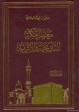 كتاب معالم مكة التاريخية والأثرية
