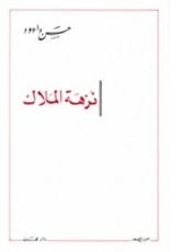 كتاب نزهة الملاك