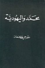 كتاب محمد واليهودية