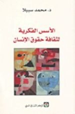كتاب الأسس الفكرية لثقافة حقوق الإنسان