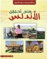 كتاب على أطلال الأندلس