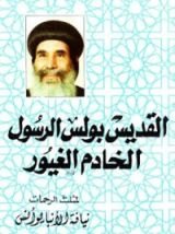 كتاب القديس بولس الرسول الخادم الغيور