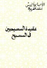 كتاب عقيدة المسيحيين فى المسيح