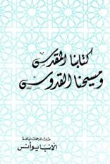 كتاب كتابنا المقدس ومسيحنا القدوس