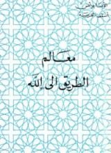 كتاب معالم الطريق الى الله