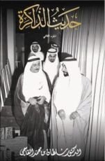 كتاب حديث الذاكرة-الجزء الثاني