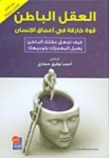 كتاب العقل الباطن