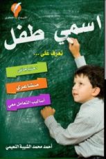 كتاب أسمي طفل
