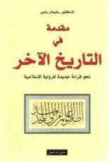 كتاب مقدمة في التاريخ الآخر