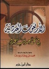 كتاب الأربعون العددية