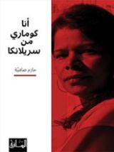 كتاب أنا كوماري من سريلانكا