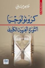 كتاب كرونولوجيا الثورة العربية الكبرى