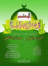 كتاب المعتمد في فقه الزكاة و الصيام