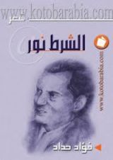 كتاب الشرط نور