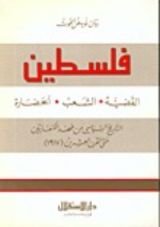 كتاب فلسطين القضية، الشعب، الحضارة
