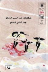 كتاب حكايات جار النبي الحلو