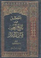 كتاب المفصل في تاريخ العرب قبل الإسلام #3
