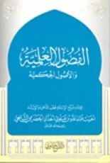 كتاب الفصول العلمية والأصول الحكمية