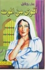 رواية اقوى من الموت